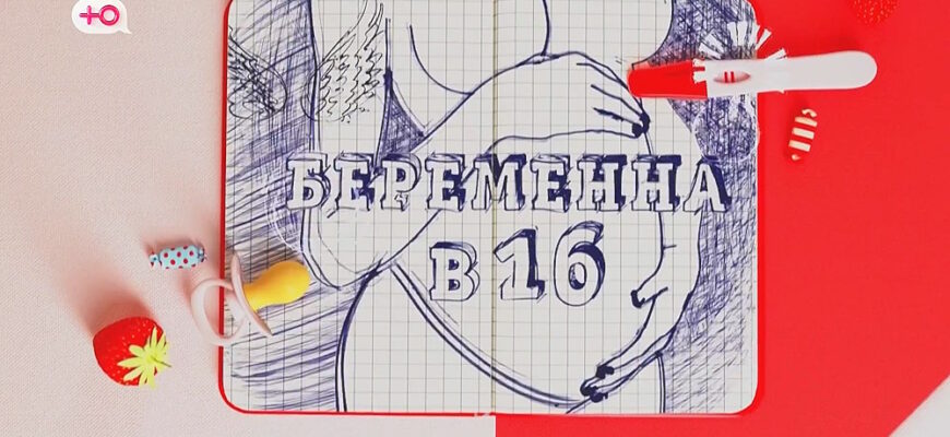 «Беременна в 16» 7 сезон 4 выпуск 27.09.2023