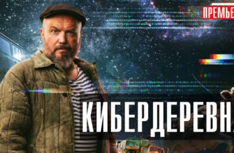 Кибердеревня 3 серия