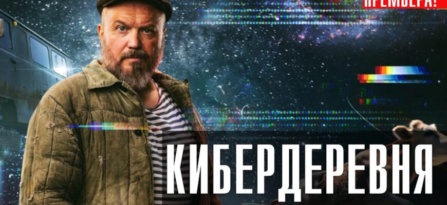 Кибердеревня 1-2 серии