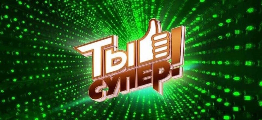 Ты супер 7 сезон 3 выпуск 17.09.2023