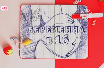 «Беременна в 16» 7 сезон 5 выпуск 04.10.2023