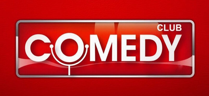 Comedy Club – эфир 13.10.2023