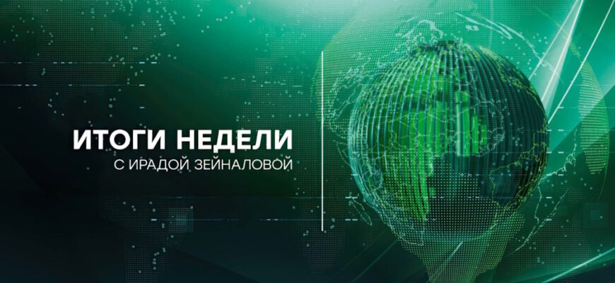 Итоги недели – эфир 22.10.2023