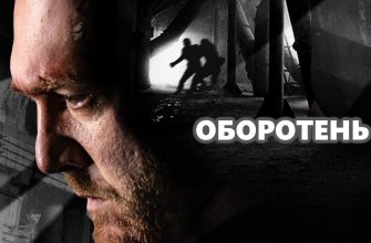 Оборотень 6 серия