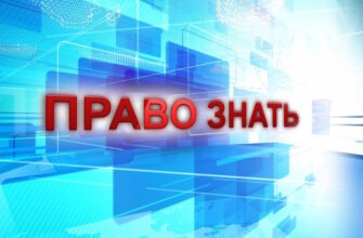 Право знать – эфир 14.10.2023