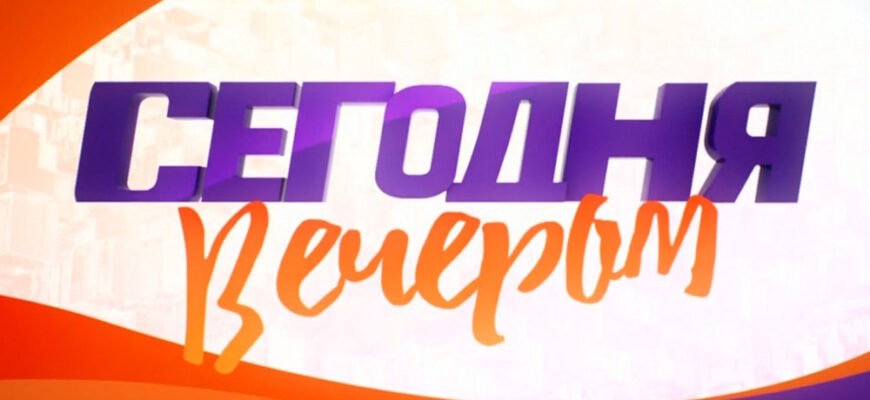 Сегодня вечером – эфир 21.10.2023