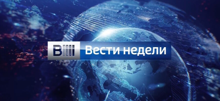 Вести недели – эфир 22.10.2023