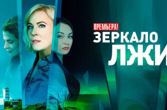 Зеркало лжи 3-4 серии