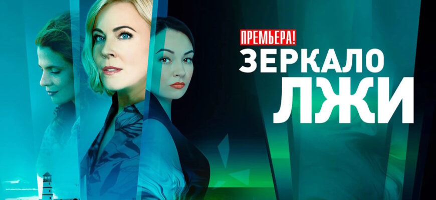 Зеркало лжи 3-4 серии