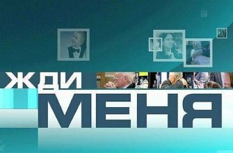 Жди меня – эфир 20.10.2023