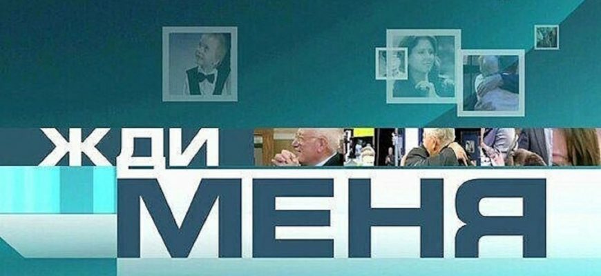 Жди меня – эфир 20.10.2023