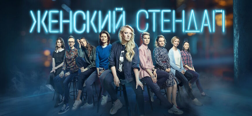 Женский стендап – эфир 21.10.2023