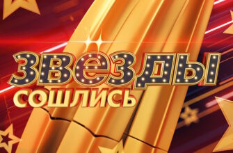 Звезды сошлись – эфир 22.10.2023