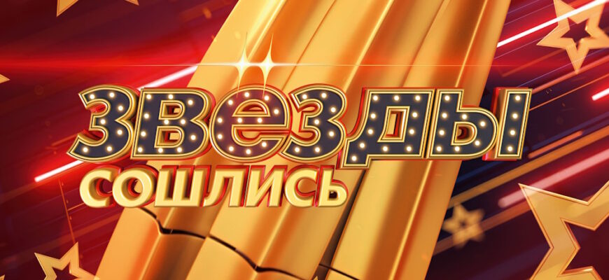 Звезды сошлись – эфир 29.10.2023