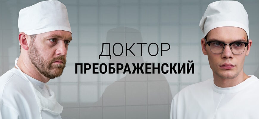 Доктор Преображенский 2 сезон 3 серия