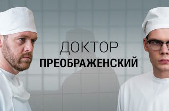 Доктор Преображенский 2 сезон 5 серия