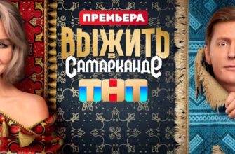 Выжить в Самарканде 1 выпуск 14.01.2024