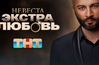 Невеста. Экстра любовь 2 выпуск 30.03.2024