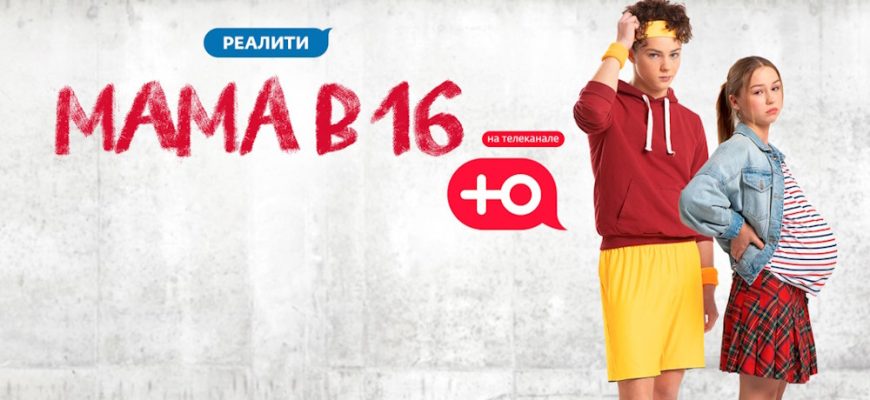 «Беременна в 16» 8 сезон 7 выпуск 10.04.2024