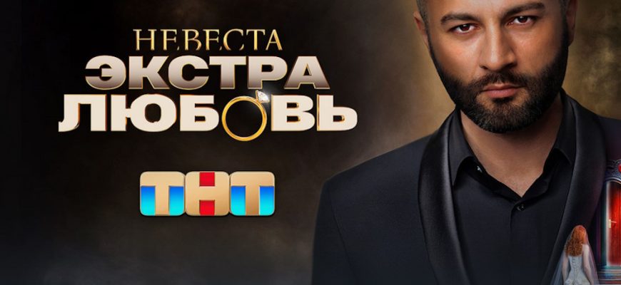 Невеста. Экстра любовь 3 выпуск 06.04.2024