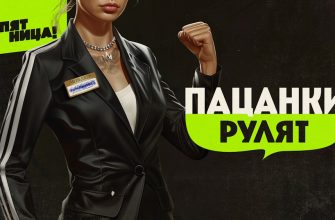 Пацанки рулят 4 выпуск 25.04.2024