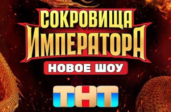 Сокровища императора 6 выпуск 21.04.2024