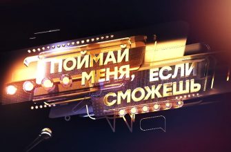 Поймай меня, если сможешь 2 выпуск 31.05.2024