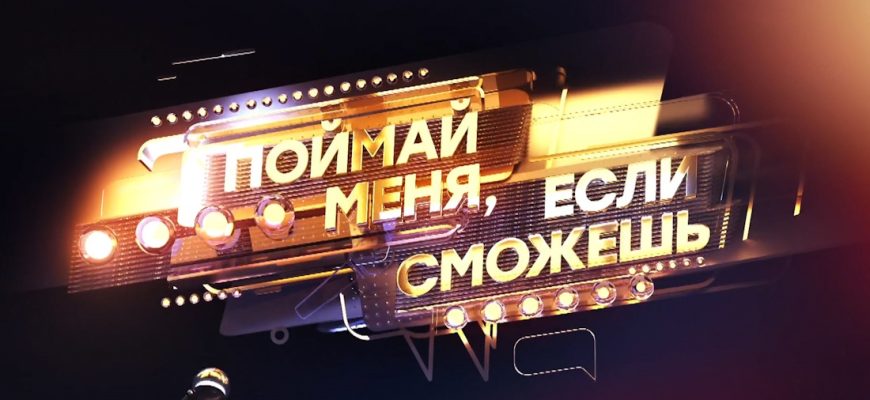 Поймай меня, если сможешь 2 выпуск 31.05.2024