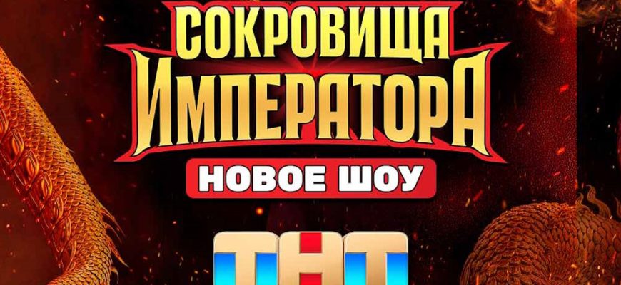 Сокровища императора 10 выпуск 19.05.2024