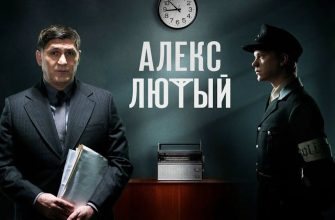 Алекс Лютый. Дело сирот 7-8 серии