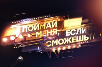 Поймай меня, если сможешь 6 выпуск 28.06.2024