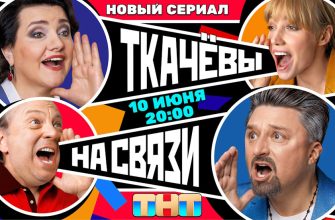 Ткачевы на связи 16-17 серии