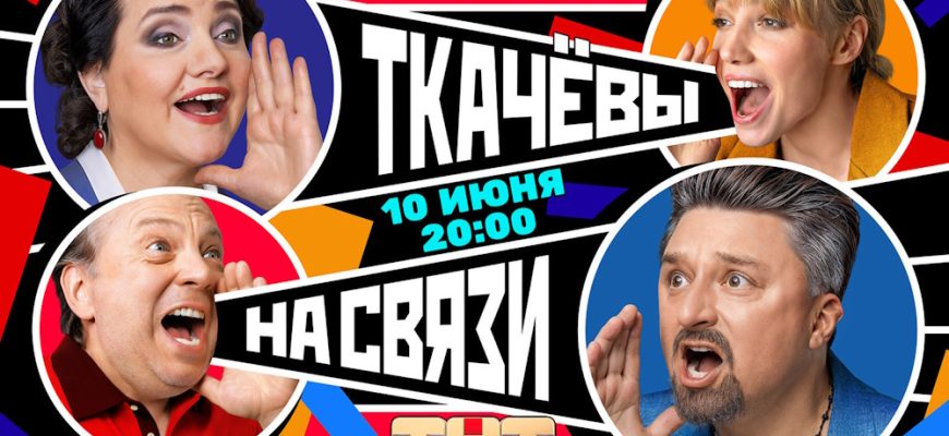 Ткачевы на связи 16-17 серии