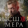 Высшая мера 5-6 серии