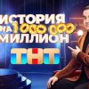 История на миллион 3 выпуск 09.08.2024