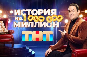 История на миллион 3 выпуск 09.08.2024