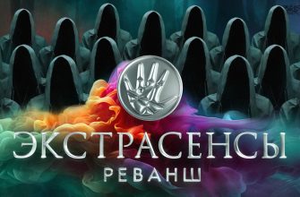 Экстрасенсы Реванш 2 сезон 1 выпуск 07.09.2024