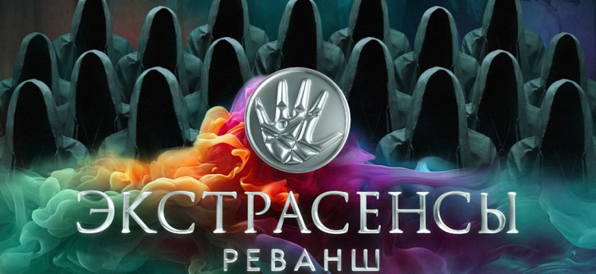 Экстрасенсы Реванш 2 сезон 1 выпуск 07.09.2024